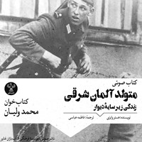 کتاب صوتی متولد آلمان شرقی
