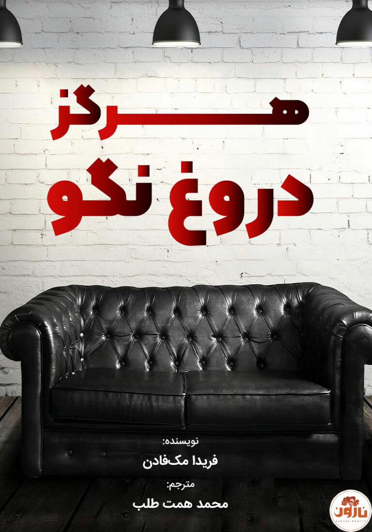 کتاب صوتی هرگز دروغ نگو