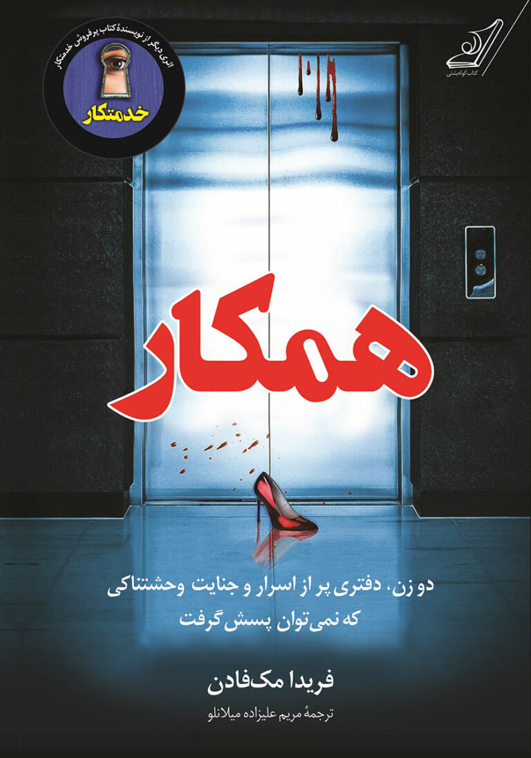 کتاب صوتی همکار