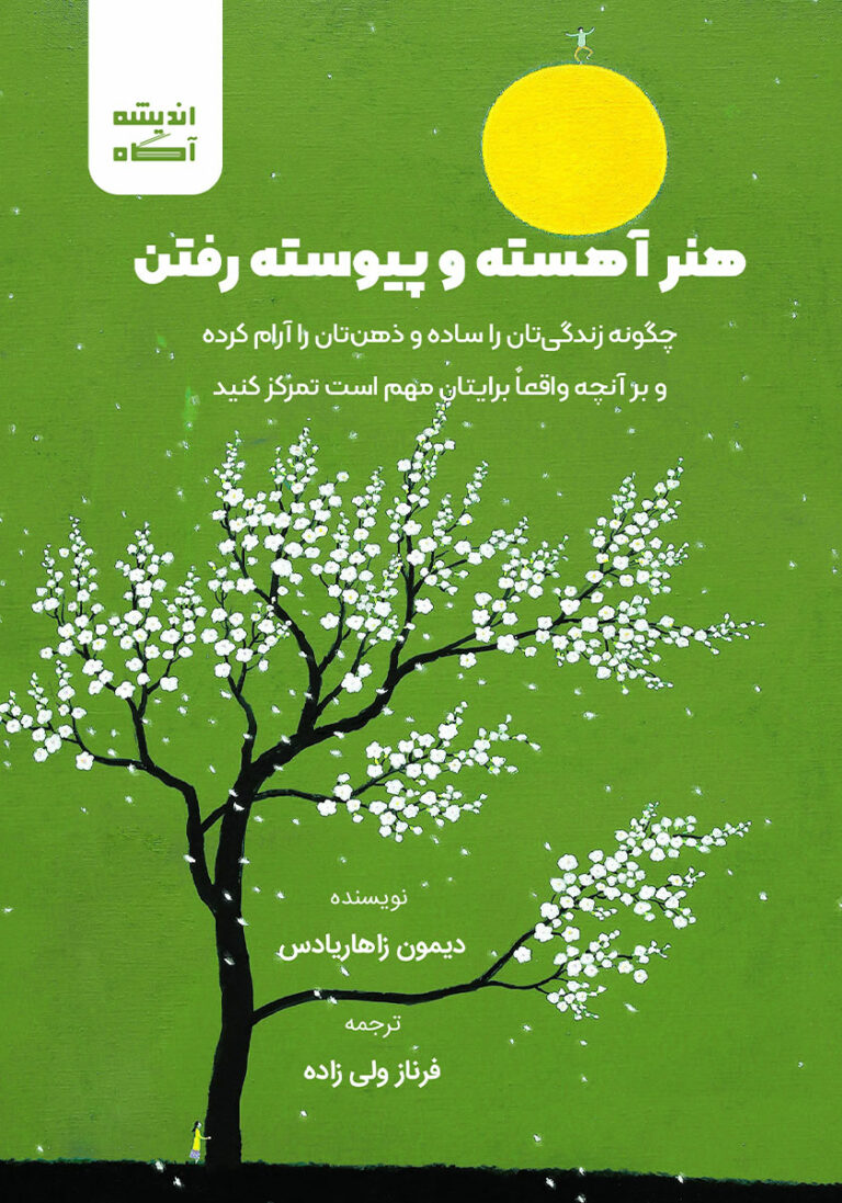کتاب صوتی هنر آهسته و پیوسته رفتن