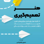 کتاب صوتی هنر تصمیم گیری