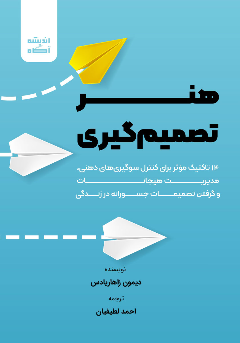 کتاب صوتی هنر تصمیم گیری