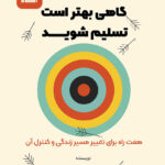 کتاب صوتی گاهی بهتر است تسلیم شوید