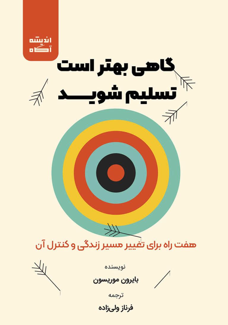 کتاب صوتی گاهی بهتر است تسلیم شوید
